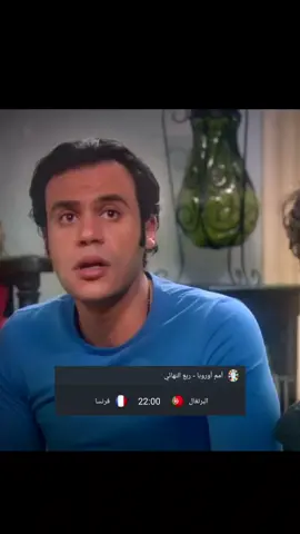 يا ترا انت مع مين ؟🫣 #البرتغال #فرنسا #فرنسا🇨🇵_بلجيكا🇧🇪_المانيا🇩🇪_اسبانيا🇪🇸 #EURO2024 #portugal #france #الشعب_الصيني_ماله_حل😂😂 #لول #fy #foryou #احنا_مع_دول_ولا_مع_دول #عادل_امام #اليورو2024 #euro 