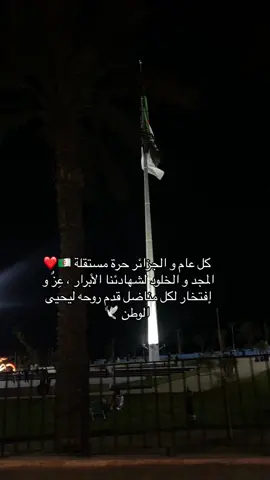الجزائر 🇩🇿❤️ #الجزائر #الشعب_الصيني_ماله_حل😂😂 #أكسبلور #الغربة  #عيد_إستقلال_الجزائر #5جويلية1962 