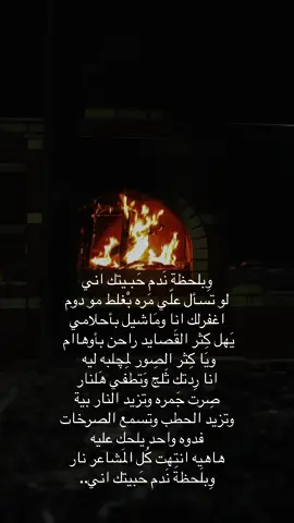 صِرت جمرة وتزيد النار بـية. . . . . #محمد_الفلاحي #وبلحظة_ندم_حبيتك_اني #الانبار_الرمادي #رمضان #العراق #الشعب_الصيني_ماله_حل😂😂 #مطر #اكسبلورexplore #x6 #هواجيس #اكسبلور #cupcat 