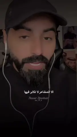 لا تكابر في مشاعرك ... #ناصر_الوبير #fyp #شعر #TikTokPromote #ناصر_الوبير @ناصر الوبير 