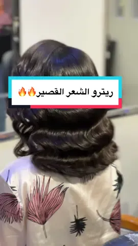 #hair #haircut #hairstyle #hairstylist #تساريح #تترويال #foryou #مودل #شعر#model #fipシ #explore #تسريحات_شعر #ترند #تكسير #ريترو 