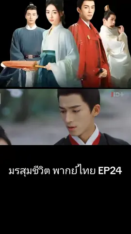 #มรสุมชีวิต #ซีรี่ย์จีน #พากย์ไทย #เรียกข้าว่าคุณหนูอันดับหนึ่ง #EP24 #trueid 