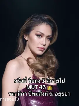 #missuniversethailand #มิสยูนิเวิร์สไทยแลนด์ #mut43 #vatanika #วทานิกา