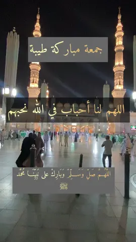 #جمعة مباركة #اللهم_لنا_احبابآ_في_الله_نحبهم #اللهم_صلي_على_نبينا_محمد #جمعة_طيبة_مباركة #دعاء #fyp #foryou #foryoupage #viral #viralvideo #viraltiktok 