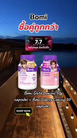 ซื้อคู่ถูกกว่า] Bomi Gluta Lumina 30 capsules + Bomi Glassy Lumina 30 capsules #เทรนด์วันนี้ #viral #promo #ของดีบอกต่อ #tikkokuni💓 #fyp #รักสุขภาพ #bomi #วิตามิน 