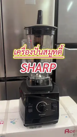 เครื่องปั่นที่ละเอียดเนื้อเนียนนุ่ม เป็นวุ้นและสมูทตี้ได้เลย รับรองลองใช้แล้วจะติดใจ!!!#เครื่องปั่น #เครื่องปั่นน้ําผลไม้ #เครื่องปั่นสมูทตี้ #เครื่องปั่นชาร์ป  #เครื่องบดอาหาร #เครื่องปั่นวุ้น #เครื่องปั่นทรงพลัง #sharp 