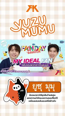 𐔌 YUZU MUMU 🧡🐱🖤 | MY IDEAL FAN ของ เฟิร์ส-ข้าวตัง ꒱ @First.kp @khaotungg  #FirstKhaotung #firstkp #khaotungg #firstkanaphan #khaotungthanawat #เฟิร์สคณพันธ์ #ข้าวตังธนวัฒน์ #เฟิร์สข้าวตัง 