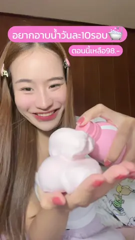 จะอาบน้ำวันละ10รอบเลยชอบมากวิปโฟมอาบน้ำตัวนี้และกลิ่นคือหอมสุดๆ 🎀💗 #วิปโฟมอาบน้ำ #ครีมอาบน้ํา #สบู่อาบน้ําผิวหอม #ผิวหอม #ตัวหอม #ของดีบอกต่อ 