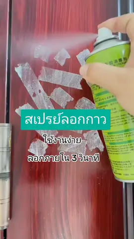 สเปรย์ลอกกาวขนาด 450 ml ใช้งานง่าย ลอกกาวภายใน 3 วินาที #สเปรย์ลอกกาว #ลอกกาว #น้ำยาลอกกาว  #tiktokshop 