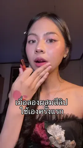 จิ๋วแต่แจ๋วคือคุ้มค่าแกการซื้อมาผสมใช้เองด้วยสีมันสวยมากกแต่อย่าหายบ่อยพอ🥹 #liplover #ลิปจิ๋ว #ลิปเลิฟเวอร์ #ลิปแมท #ลิปมินิ #ลิปสติก 