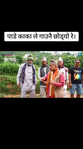 पाडे काकाले गाउनै छोड्यो रे।#trending #foryoupage❤️ #goviral ।
