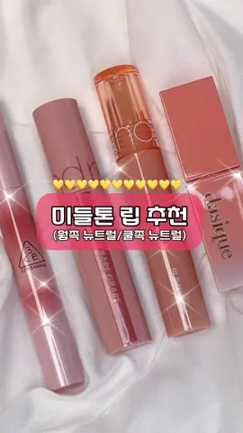 베어 그레이프 + 너티 베이그는 미들톤의 꿈과 희망이 아닐런지(!?)💛 #뉴트럴톤 #뉴트럴 #뉴트럴톤립 #미들톤 #롬앤 #롬앤틴트 #데이지크 #3ce #올리브영 #웜톤립 #쿨톤립 #틴트추천 #립추천 #올영추천 