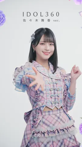 #絶対アイドル辞めないで IDOL360  #佐々木舞香 ver. 前はもちろん、後ろ姿も可愛い衣装です、ナポレオン衣装大好き！ byまいか 「アイドルは360°美しい」をテーマにしたリアルなイコラブフィギュアムービーです！ メンバーごとに異なる衣装のディテールをお楽しみください！ #イコラブ