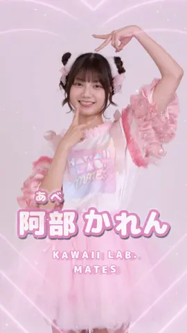 阿部かれん / Karen Abe #kawaiilab #カワラボメイツ #アイドル #idol @かれん🐱 