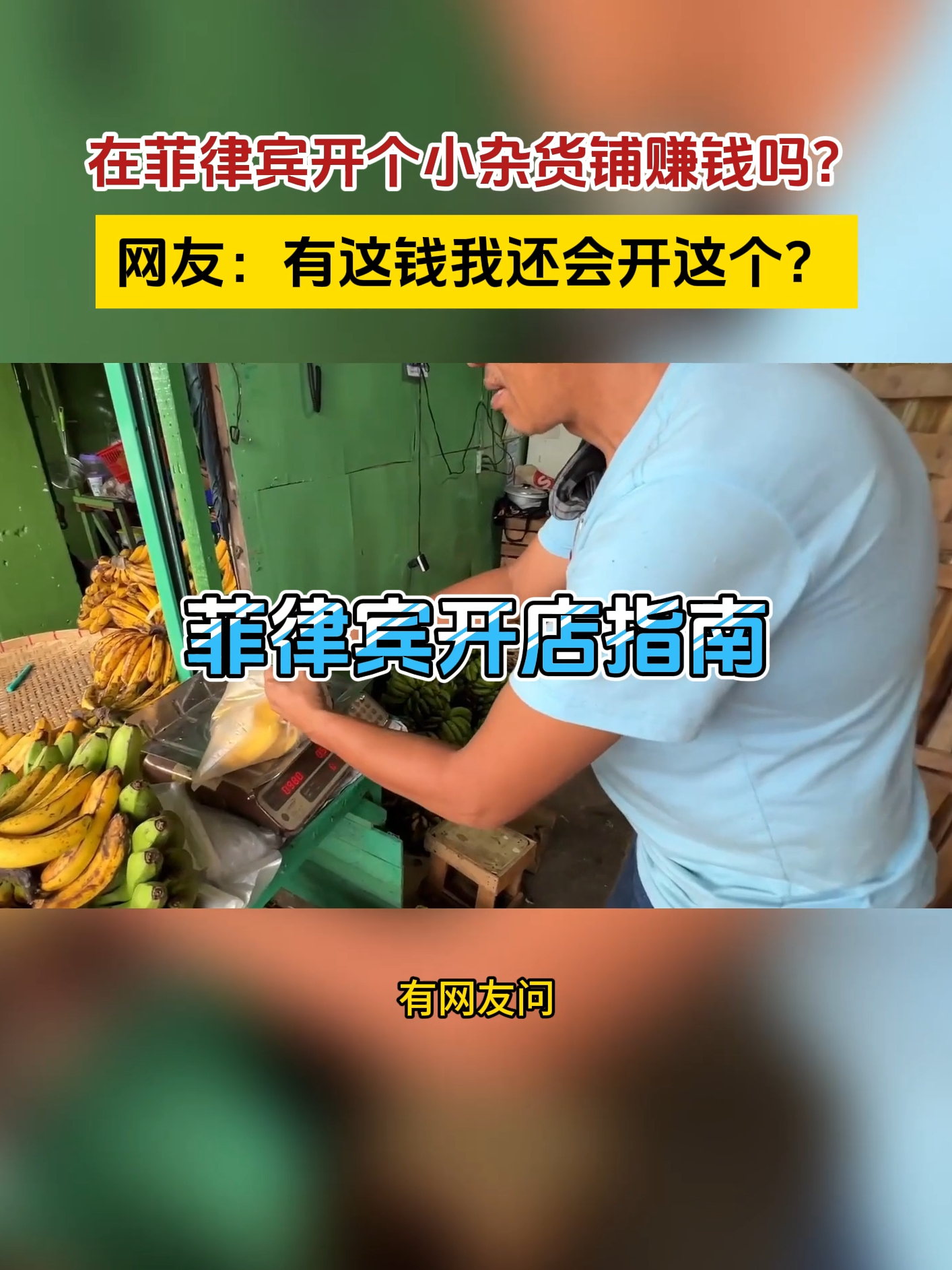 问：在菲律宾开个小杂货店赚钱吗？#菲律宾