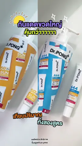 7.7 นี้สุดคุ้ม 🔆  #drpongshop #TikTokShop77NonStopSale #77ลดไม่หยุดช้อปไม่ยั้ง   #รีวิวของดีบอกต่อ #รีวิวบิวตี้ในtiktok #รีวิวของถูกและดี #ของดีบอกต่อ #รีวิวบิวตี้tiktok #Tiktokป้ายยา #กันแดดdrpong 