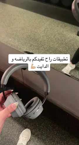 تطبيقات راح تفيدكم بالرياضة والدايت✔️بتدعون لي👍🏻#نادي #فتنس_فايبز #explore #gym #fyp #viral #جدول_تمارين #مالي_خلق_احط_هاشتاقات #قلوتس 