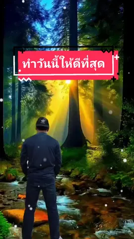 #เทรนด์วันนี้ #storytime #ทําวันนี้ให้ดีที่สุดก็พอแล้ว🙂🙂 #เทรนด์วันนี้😂😂 