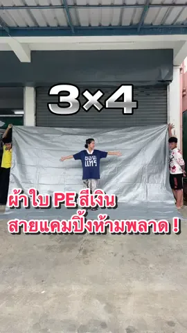 3×4 เมตร ใหญ่มาก !!  ☀️😱 #ตกปลา #600D #สายแค้มป์ปิ้ง #PE #เทรนด์วันนี้ #น้ําหนักเบา #ปิกนิก #กันสาด #ผ้าใบ #ผ้าใบกันแดดกันฝน #หน้าฝน #ผ้าใบกันฝน 
