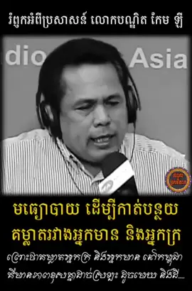 ងាយស្តាប់ឆាប់យល់ មានហេតុមានផលសមស្របជាក់ស្តែងជាការពិត #កែមឡី #អ្នករូតវាំងននសង្គម #អភិរក្សមរតកចម្រៀង #ចម្រៀងមរតកដើម #គុណកុសល 