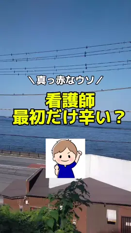 今日は「看護師は最初だけ辛い？」をテーマに投稿したよ。 今の職場が不満なナースは集合。 転職するか迷ったらブログも見てね！ #看護師#看護師あるある#看護師やめたい#看護師辞めたい#看護師転職#看護師の日常#看護師の休日