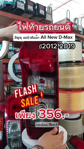 ไฟท้ายรถ isuzu all new d-max อีซูซุ ออนิวดีแม็ก ปี2012-2019 สินค้าราคาโปรโมชั่น #ไฟท้ายรถยนต์ #ไฟท้ายออนิว #ไฟท้ายดีแม็ค #ปเปรมอะไหล่รถยนต์ #อะไหล่รถยนต์ #ใช้ดีบอกต่อ @ป.เปรม อะไหล่รถยนต์ @ป.เปรม อะไหล่รถยนต์ @ป.เปรม อะไหล่รถยนต์ 