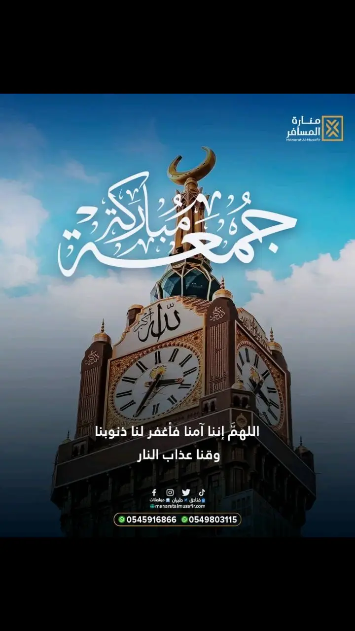 #عروض_مكة #منارة_المسافر #يوم_الجمعة_اللهم_صل_على_نبينا_محمد #جمعة_طيبة_مباركة 