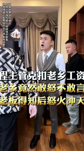 程主管苛扣老線工資 老線竟然敢怒不敢言 #正能量 #抖音爸爸給我流量 #抖音爸爸求推薦 #電商創業 #無不良導向純屬娛樂 #危險動作请勿模仿 #危險動作请勿模仿 