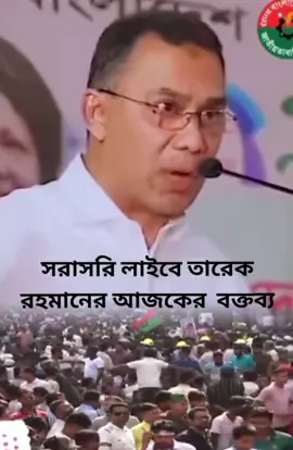 #রাজপত ছেরে দেওয়া যাবেনা #দেশনায়ক_তারেক_রহমান  #tiktok for you@👉 AvRo 👈 @((TIGER GROUP)) Md Riyad @কন্ঠ শিল্পী শাকিল সরকার 