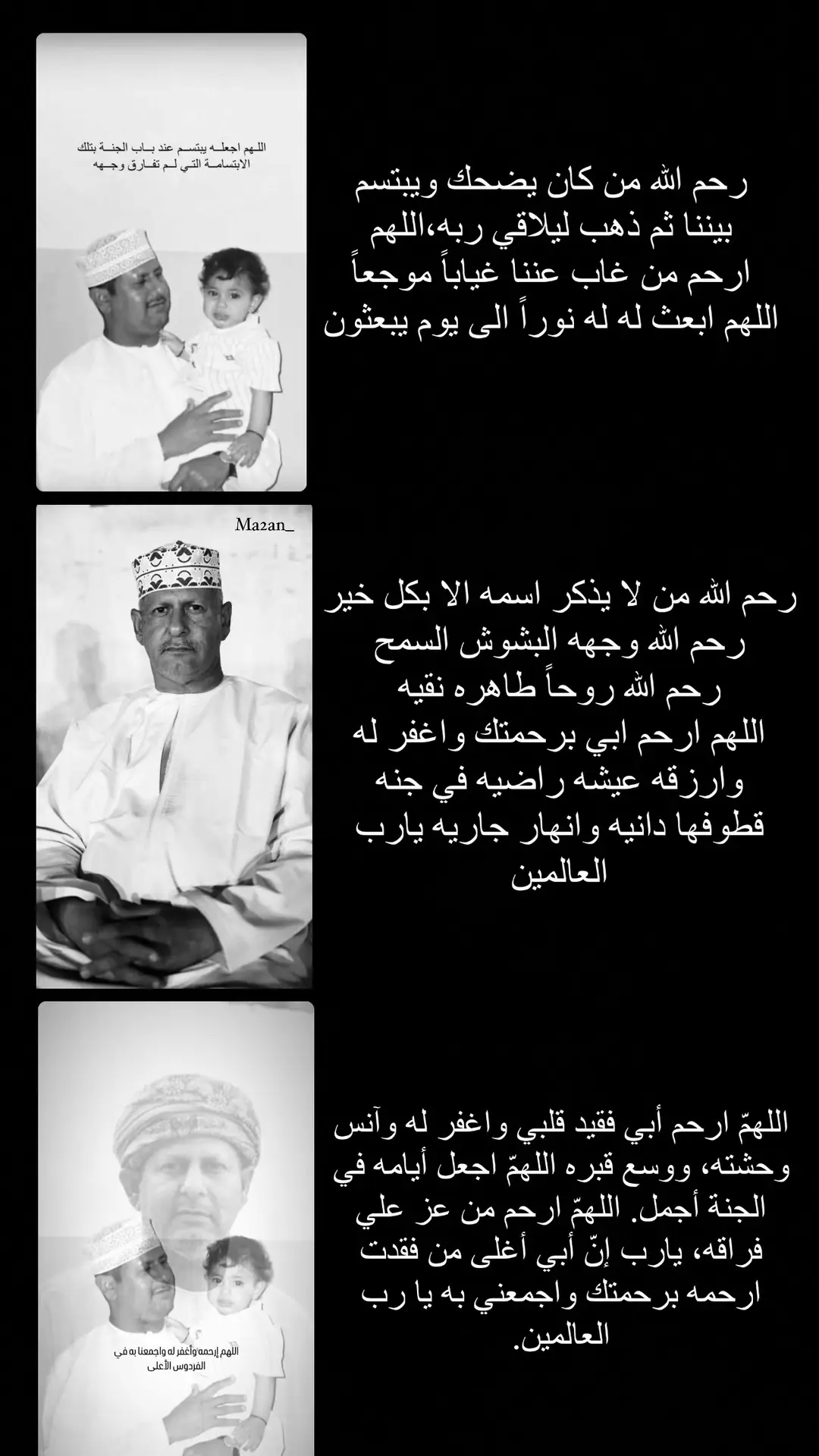 اللهمّ إن كان أبي محسنًا فزد من حسناته، وإن كان مسيئًا فتجاوز عن سيئاته. 