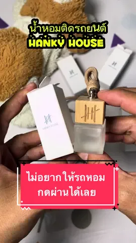 น้ำหอมติดรถยนต์ ที่อยากให้ลอง “ HANKY HOUSE “ #น้ำหอมติดรถยนต์ #HankyHouse 