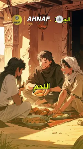 عبد الله يرث وعبد الله لا يرث | القصة الكاملة بجميع الأجزاء 5 في هذا الفيديو المثير، نقدم لكم القصة الكاملة لعبد الله يرث وعبد الله لا يرث بجميع أجزائها الخمسة. تتبعوا معنا مغامرة الإخوة الثلاثة وذكائهم الحاد في حل الألغاز وكشف الحقائق أمام القاضي. من سر اللحم المقدم لهم في دار الضيافة، إلى الخبز المنفوخ، وصولاً إلى الكشف الصادم عن القاضي نفسه. قصة مليئة بالحكمة والدهاء العربي الأصيل. لا تفوتوا هذه القصة المشوقة! #قصة #قصص_عربية #لغز #حكمة #قضاء #عبدالله #أسرار #قصص_مشوقة #تراث_عربي #حكمة_العرب #4thofjuly #gnome