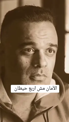 الأمان مش اربع حيطان وباب يتقفل علينا #محمد_هشام #كلام_واقعي #كلام_في_الصميم #كلام #💍 #زوجي_نور_عيني #زوجي_حبيبي #زوج #استوريات_حزينه #استوريهات #حالات_واتس_حزينه💔 #استوريات #حالات_واتس_اب #متابعه #اكسبلور #اكسبلورexplore 