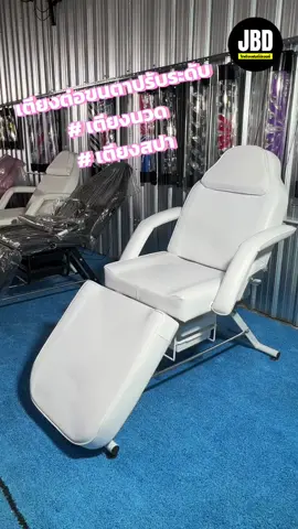 เตียงต่อขนตา เตียงสปาปรับได้ พับเก็บสะดวก ประหยัดพื้นที่🧖🏻‍♀️💅🏻                    #tiktokshop77supersale #ร้านต่อขนตา #ต่อขนตา #ช่างต่อขนตา #รีวิวบิวตี้ #jbdhotstore #เชียงใหม่ #กรุงเทพมหานคร 