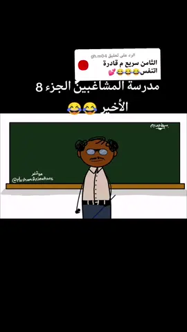 #مدرسة_المشاغبين 😂😂#السودان #اكسبلور #متابعه#جيش #سودانيز_تيك_توك 