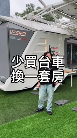 少買一台車換一套房#台語 #台灣微宿 #太空艙 #投資 #合法 #創業 