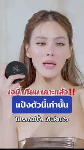 เจนี่เทียน เคาะแล้ว‼️ แป้งตัวนี้เท่านั้น โปรลดไม่ยั้ง เกินห้ามใจ ##tiktokshop77 #77ลดไม่หยุดช้อปไม่ยั้ง #แป้งพัฟออร่าริช #แป้งar #แป้งพัฟเจนนี่ #แป้งar #รีวิวบิวตี้ #แป้งพัฟน้ําผึ้งทองคํา 