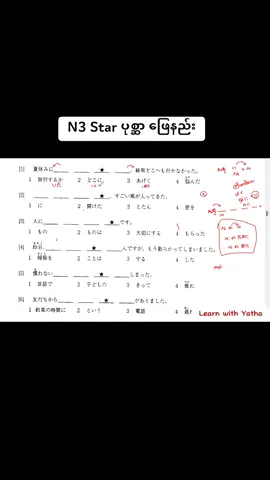 N3 သမားများအတွက် Star ပုစ္ဆာဖြေနည်းပါ #ယသ #Yatha ##learnwithyatha #japan #ဂျပန် #jlpt #jlptမေးခွန်း #N3 #n_3_exam_practice_class #n3_old_question #foryou #fyp 