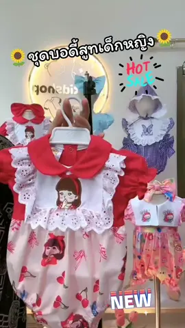 #ชุดเซ็ทสวยๆ #ชุดเด็กน่ารัก #เสื้อผ้าเด็ก #ชุดบอดี้สูทเด็ก #ทีมลูกสาว #ลูกสาว #ชุดเด็ก #เทรนด์วันนี้ #แฟลชเซลส์ #แรกเกิด 
