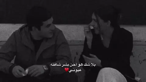 بلا شك هوَ أحن بشر شافته عيونـي#اشعار #عبارات #قصايد #حب #احبك #شعر #ستوريات #حالات_واتس 