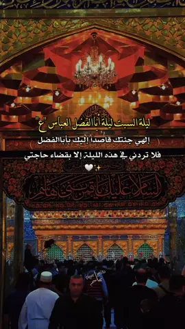 #إلهي_بـ_أبالفضل_وأنت_أعلم💔🥀 #ليلة_السبت_ليلة_ابا_الفضل_العباس_ع #السلام_عليك_يا_ابا_الفضل_العباس_ع #ستوريات_حسينيه #محرم_1446_ويبقى_الحسين🥀 #محرم_عاشوراء #شيعة_تركمان_كركوك #اكسبلورexplore #foryoupage #fyp #foryou #تصاميمçayır_gözlü 