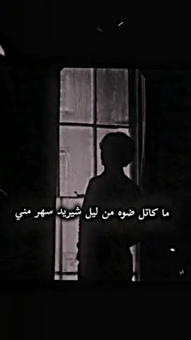 شيريد؟💔#شعراء_العراق #شعر_شعبي #شعراء #شعر_شعبي_عراقي #شعراء_وذواقين_الشعر_الشعبي #شعروقصايد #شعر_عراقي #شعر #مالي_خلق_احط_هاشتاقات #شعب_الصيني_ماله_حل😂😂 #fypシ #fyp #مصمم_فيديوهات🎬🎵 