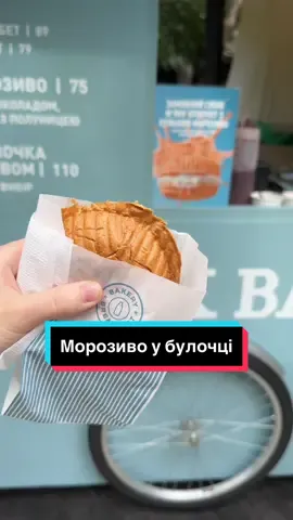 Морозиво у Булочці за 110 грн 😱😍 Хто вже куштував? Як вам? #морозиво #кудипітикиїв #закладикиєва #мілкбар #milkbar #морозивоубулочці #депоїсти #парктарасашевченка 