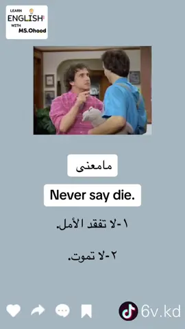 #تيك_توك #انحليزي #fyp #السعودية🇸🇦 #تعلم_اللغة_الإنجليزية #الانجليزية_للمبتدئين #الانجليزية_من_الافلام #انجلش #english 