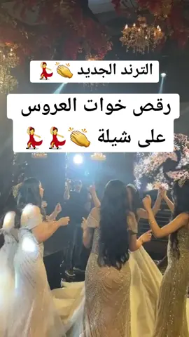 ياصالح اليوم لي نيه؟ #رقص_خوات_العروس #اكسبلور؟ #fyp #ترند #ترند_العروس 