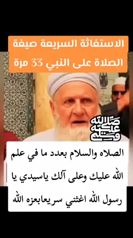 الاستغاثة السريعة صيغة الصلاة على النبي 33 مرة @مرعي المحجوب @مرعي المحجوب @مرعي المحجوب #🤲🤲🕋🕋🤲🤲 #foryou #🤲 #بنغازي #اكسبلور #🤲 #ادعيه #اذكار_الصباح #اذكار_المساء #دين #الوتر #ذكر #دعاء #حسنات #اسلاميات #الله #استغفر_الله #الله_اكبر #oops_alhamdulelah #مصر🇪🇬 #اسلام #🤲🤲🕋🕋🤲🤲 #foryou #اكسبلور #🤲 #🤲 #🤲 