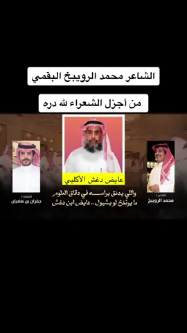 #محمد_الرويبخ #جفران_بن_هضبان #مشعل_الرويبخ #عايض_بن_دغش_الاكلبي #عايض_دغش_الاكلبي #عايض_بن_دغش #عايض_دغش #شيول #المزيدي_الاكلبي #الجبلي_البقمي #شاعر_البقوم #تربة_البقوم #عايض_بن_دغش_الاكلبي #تكريم #أمير_عسير #امير_عسير #امير_منطقة_عسير #أمير_منطقة_عسير #الأمير_تركي_بن_طلال #الامير_تركي_بن_طلال #تركي_بن_طلال #إمارة_منطقة_عسير #محافظة_بيشة #أكلب_بن_ربيعة_بن_نزار_العدنانيه #قبيلة_أكلب #اكلب_التغالب #الاكلبي #الأكلبي #شيخ_شمل_قبائل_اكلب #المزيدي_الاكلبي #الشيخ_فيصل_ابو_زوايد #مدشوش_الاكلبي #مبارك_ابوزوايد_الاكلبي #الاعمشي_الاكلبي #البشنيني_الاكلبي #السمري_الاكلبي #المنيعي_الاكلبي #السعدي_الاكلبي #الهزري_الاكلبي #الجبيري_الاكلبي #الجبيراني_الاكلبي #الجنيبي_الاكلبي #الجيهاني_الاكلبي #الحصيني_الاكلبي #العطياني_الاكلبي #النشوي_الاكلبي #الشيخ_علي_بن_فالح_ال_عطيان #علي_بن_جدلان #مبارك_بن_مدغم #علي_بن_مغيب_الاكلبي #سعيد_بن_جاسر_الاكلبي #سناب_أكلب_الرسمي #سعيد_بن_مقبل #عبود_بن_سعد_بن_جدلان #زرعان_ابن_سعود_الاكلبي #مسفر_بن_هيف_الأكلبي #مبارك_مشرع_الأكلبي #فهد_راجح_الاكلبي #بهاج_الاكلبي #حمد_الأكلبي #مسلط_بن_سعد_بن_جدلان #شبل_بن_جدلان #سعد_بن_جدلان #الاكلبي #الأكلبي #الاكلبي🇸🇦 #بيشة_أكلب 
