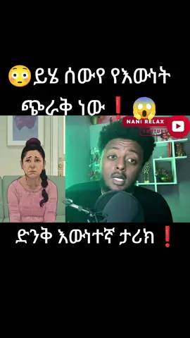 #😳_ይሄ_ጭራቅ_ነው_❗️____ድንቅ__እውነተኛ_ታሪክ_❗️#fyp #foryou #viral #foryoupage 