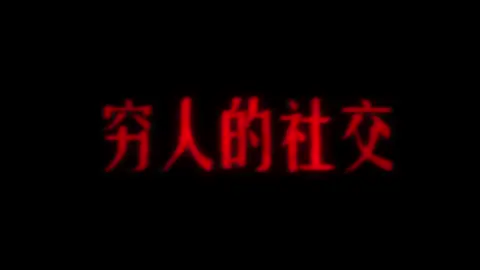 越往上走，你越不需要取悦别人，也不需要别人取悦 #天涯神贴 #社交 #认知 #穿透人性 #自我提升