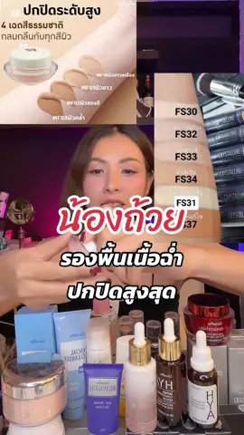 น้องถ้วย รองพื้นเนื้อฉ่ำปกปิดสูงสุด #LIVE #TikTokLIVE ##รองพื้นกิฟฟาร่น#รองพื้นนางรำ #Lightmakeup #รองพื้นถ้วยกิฟฟารีน #รองพื้นปกปิดเนื้อฉ่ำ #LIVEhighlights 